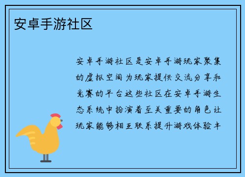 安卓手游社区