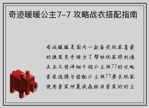 奇迹暖暖公主7-7 攻略战衣搭配指南