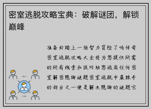 密室逃脱攻略宝典：破解谜团，解锁巅峰