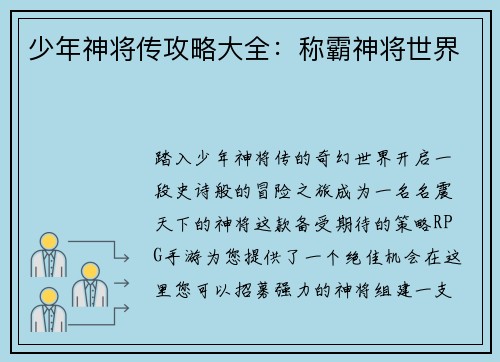 少年神将传攻略大全:称霸神将世界