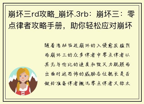 崩坏三rd攻略_崩坏.3rb:崩坏三:零点律者攻略手册,助你轻松应对崩坏侵袭
