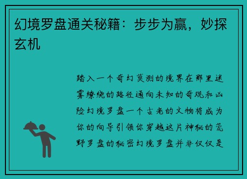 幻境罗盘通关秘籍：步步为赢，妙探玄机
