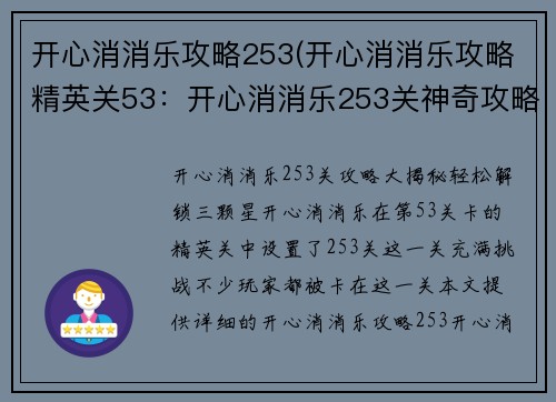 开心消消乐攻略253(开心消消乐攻略精英关53：开心消消乐253关神奇攻略：轻松解锁三颗星)