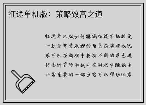 征途单机版:策略致富之道