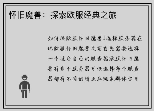 怀旧魔兽:探索欧服经典之旅