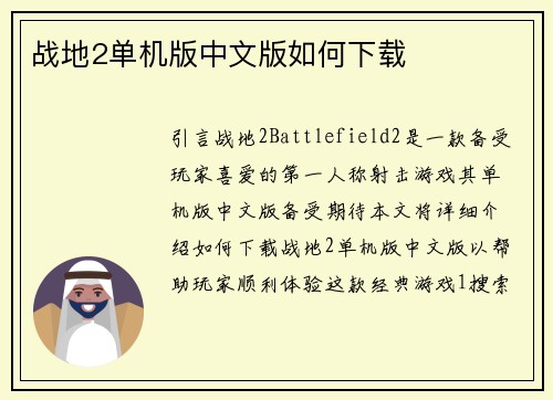 战地2单机版中文版如何下载