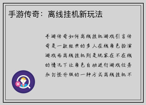 手游传奇：离线挂机新玩法