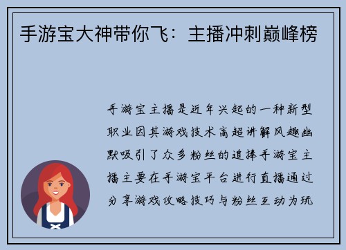 手游宝大神带你飞:主播冲刺巅峰榜