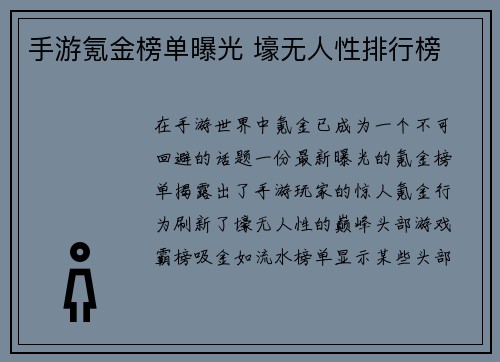 手游氪金榜单曝光 壕无人性排行榜