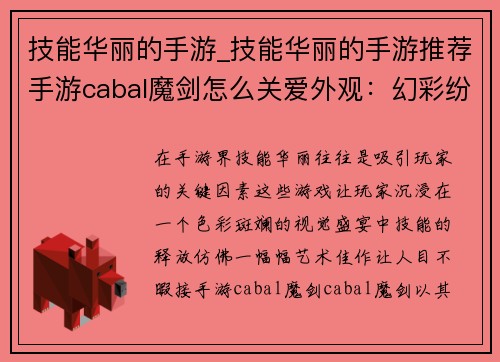 技能华丽的手游_技能华丽的手游推荐手游cabal魔剑怎么关爱外观：幻彩纷呈之境，技能挥洒如画