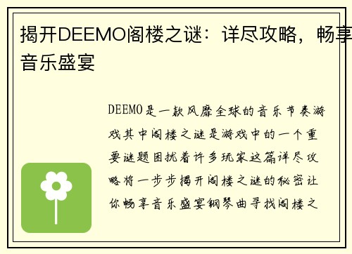 揭开DEEMO阁楼之谜：详尽攻略，畅享音乐盛宴