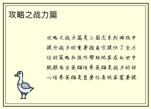 攻略之战力篇