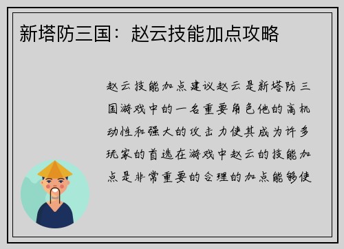 新塔防三国：赵云技能加点攻略