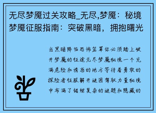 无尽梦魇过关攻略_无尽,梦魇：秘境梦魇征服指南：突破黑暗，拥抱曙光