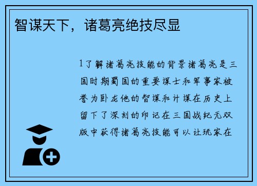 智谋天下，诸葛亮绝技尽显