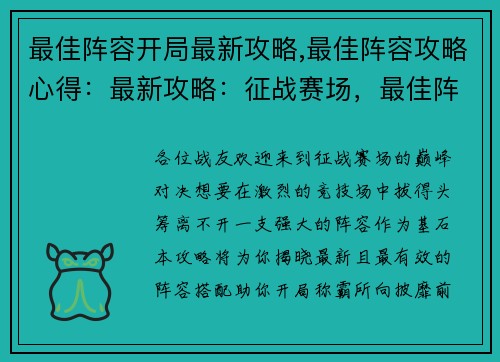 最佳阵容开局最新攻略,最佳阵容攻略心得：最新攻略：征战赛场，最佳阵容助你开局称霸