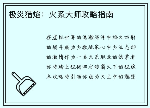 极炎猎焰：火系大师攻略指南