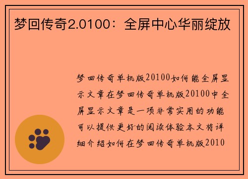 梦回传奇2.0100：全屏中心华丽绽放